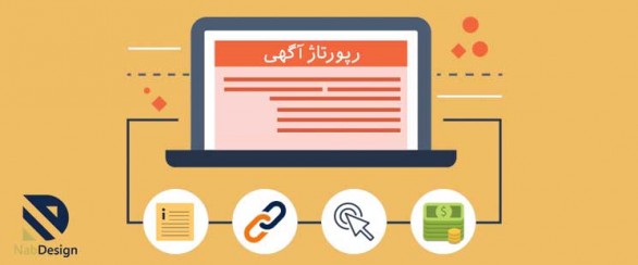 رپورتاژ آگهی